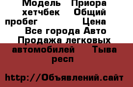  › Модель ­ Приора хетчбек  › Общий пробег ­ 150 000 › Цена ­ 200 - Все города Авто » Продажа легковых автомобилей   . Тыва респ.